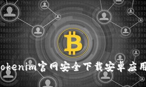 如何通过Tokenim官网安全下载安卓应用：完整指南