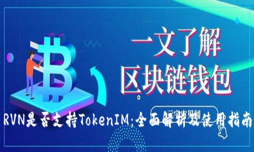 RVN是否支持TokenIM：全面解析及使用指南