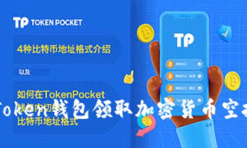 如何使用imToken钱包领取加密货币空投的详细指南