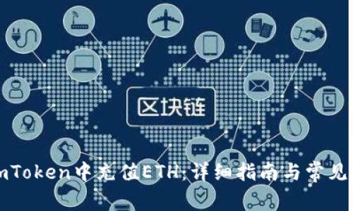 如何在imToken中充值ETH：详细指南与常见问题解答