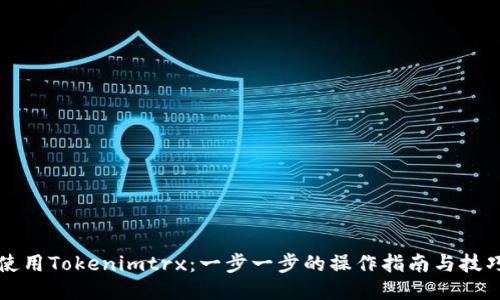 如何使用Tokenimtrx：一步一步的操作指南与技巧分享