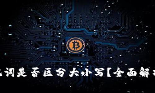 Tokenim助记词是否区分大小写？全面解析与注意事项