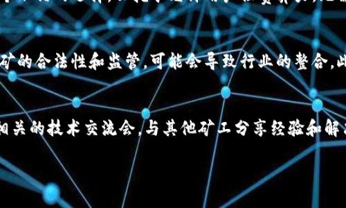 baioti山东虚拟币挖矿完整指南：从入门到资深玩家的投资策略/baioti
虚拟币, 挖矿, 山东, 加密货币/guanjianci

随着数字经济的崛起，虚拟币挖矿成为了许多人关注的焦点。尤其是在山东省，作为中国经济发展的重要省份之一，虚拟币挖矿也迎来了它的黄金时期。本文将为您提供关于山东虚拟币挖矿的完整指南，从入门知识到资深投资者的策略，全面解析这一行业的各个方面。

什么是虚拟币挖矿？
虚拟币挖矿，简单地说，就是通过计算机计算来发行新的虚拟货币的过程。这个过程不仅涉及到对复杂数学问题的解算，同时也要求挖矿者提供一定的计算能力和电力资源。通常情况下，挖矿者所获得的“奖励”就是新生成的虚拟币，同时还可以获得交易手续费作为回报。

山东的虚拟币挖矿市场现状
近年来，山东的虚拟币挖矿市场逐渐升温，吸引了大量投资者和企业的参与。一方面，山东拥有丰富的电力资源，较低的电费成本，使得挖矿行为的经济性得以提升；另一方面，山东也在积极推进数字经济的转型，引导更多的企业走向虚拟货币的挖掘和交易领域。

如何选择合适的挖矿设备？
选择合适的挖矿设备是每一个虚拟币挖矿者成功的关键。市场上有多种挖矿设备，包括ASIC矿机、GPU矿机等。ASIC矿机是针对特定算法而设计的高效能设备，适合大规模挖矿。相对而言，GPU矿机则更适合对技术要求相对较低的小型矿工。在选择设备时，需考虑以下因素：
ul
    li电力成本：挖矿设备的功耗直接影响到挖矿的成本效益。/li
    li算力：算力越高，挖到虚拟币的概率越大。/li
    li设备价格：合理预算，判断投资回报。/li
/ul

山东挖矿的法律合规性
尽管虚拟币挖矿充满机会，但法律风险也是不容小觑的。在山东，挖矿者应关注国家关于虚拟货币的相关政策和法规。近年来，国家对虚拟货币交易和挖矿活动的监管力度逐渐加大，许多地方政府出台了针对性的政策。因此，挖矿者需要及时关注政策的变化，确保合规经营。

挖矿收益的计算
挖矿的收益取决于多种因素，包括电力成本、矿机算力、虚拟币市场价格等。挖矿者可以通过“收益计算器”工具来估算自己的挖矿收益。最主要的计算公式为：矿工的收益 = （矿池的奖励 × 自己贡献的算力）/ 矿池的总算力。

投资虚拟币挖矿的风险与防范
虚拟币挖矿并非没有风险。市场波动、设备故障以及电力价格上涨等因素，都可能导致挖矿收益偏离预期。为了控制风险，挖矿者可以采取以下措施：
ul
    li分散投资：不要将所有资金投入到一款虚拟货币中，可以选择多种虚拟币进行挖矿。/li
    li不断学习：了解市场动态，提高辨别风险的能力。/li
    li选择信誉好的矿池：可以有效减少个体挖矿的风险以及提高收益的稳定性。/li
/ul

常见问题解答

1. 山东的电力成本对虚拟币挖矿有多大影响？
电力成本是挖矿的重要组成部分，直接影响到挖矿的盈利能力。山东省由于其丰富的电力资源，相较于其他省份，电力成本相对较低。这对于大型矿场运营及小型个体矿工而言，均能降低挖矿的整体成本，提高挖矿的经济效益。具体来说，低电价不仅能提高矿工的整体收益，也能促进当地挖矿行业的发展，吸引更多的投资者和创业者。

2. 初学者如何入门虚拟币挖矿？
初学者如果想入门虚拟币挖矿，首先需要掌握基础知识。可以通过阅读相关书籍、参加在线课程等方式来获取信息。此外，选择通过云挖矿服务进行入门也是一个不错的选择，云挖矿允许用户租赁算力，无需购买矿机和相关设备，从而降低了初始投资成本和技术门槛。建议初学者从简单的挖矿项目入手，逐步积累经验后再进行深入投资。

3. 虚拟币挖矿的未来趋势是什么？
虚拟币挖矿的未来趋势将受到多方面的影响。例如，随着区块链技术的发展，未来可能会出现更多高效能的挖矿算法和设备。同时，国家政策的变动也会影响挖矿的合法性和监管，可能会导致行业的整合。此外，随着绿色能源的应用，许多挖矿企业正在转向可再生能源，从而减少环境影响，提升社会责任感。未来的虚拟币挖矿市场将会更加智能化、环保化和合规化。

4. 如何处理挖矿过程中的技术问题？
在挖矿过程中，技术问题常常是令人烦恼的。在遇到问题时，首先要保持冷静，可以通过社区论坛、网络教程、YouTube视频等多种渠道寻求帮助。参加虚拟货币相关的技术交流会，与其他矿工分享经验和解决方案，都是提升技术水平的好方法。此外，学习基本的编程技巧，也可以帮助自己在遇到设备故障时，进行一些简单的故障排查和解决。

总的来说，山东虚拟币挖矿虽然充满机遇，但也伴随着风险与挑战。只有不断学习、关注市场动态，并做好充分准备，才能在这条道路上越走越远。