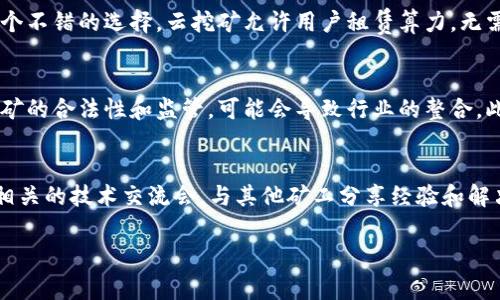 baioti山东虚拟币挖矿完整指南：从入门到资深玩家的投资策略/baioti
虚拟币, 挖矿, 山东, 加密货币/guanjianci

随着数字经济的崛起，虚拟币挖矿成为了许多人关注的焦点。尤其是在山东省，作为中国经济发展的重要省份之一，虚拟币挖矿也迎来了它的黄金时期。本文将为您提供关于山东虚拟币挖矿的完整指南，从入门知识到资深投资者的策略，全面解析这一行业的各个方面。

什么是虚拟币挖矿？
虚拟币挖矿，简单地说，就是通过计算机计算来发行新的虚拟货币的过程。这个过程不仅涉及到对复杂数学问题的解算，同时也要求挖矿者提供一定的计算能力和电力资源。通常情况下，挖矿者所获得的“奖励”就是新生成的虚拟币，同时还可以获得交易手续费作为回报。

山东的虚拟币挖矿市场现状
近年来，山东的虚拟币挖矿市场逐渐升温，吸引了大量投资者和企业的参与。一方面，山东拥有丰富的电力资源，较低的电费成本，使得挖矿行为的经济性得以提升；另一方面，山东也在积极推进数字经济的转型，引导更多的企业走向虚拟货币的挖掘和交易领域。

如何选择合适的挖矿设备？
选择合适的挖矿设备是每一个虚拟币挖矿者成功的关键。市场上有多种挖矿设备，包括ASIC矿机、GPU矿机等。ASIC矿机是针对特定算法而设计的高效能设备，适合大规模挖矿。相对而言，GPU矿机则更适合对技术要求相对较低的小型矿工。在选择设备时，需考虑以下因素：
ul
    li电力成本：挖矿设备的功耗直接影响到挖矿的成本效益。/li
    li算力：算力越高，挖到虚拟币的概率越大。/li
    li设备价格：合理预算，判断投资回报。/li
/ul

山东挖矿的法律合规性
尽管虚拟币挖矿充满机会，但法律风险也是不容小觑的。在山东，挖矿者应关注国家关于虚拟货币的相关政策和法规。近年来，国家对虚拟货币交易和挖矿活动的监管力度逐渐加大，许多地方政府出台了针对性的政策。因此，挖矿者需要及时关注政策的变化，确保合规经营。

挖矿收益的计算
挖矿的收益取决于多种因素，包括电力成本、矿机算力、虚拟币市场价格等。挖矿者可以通过“收益计算器”工具来估算自己的挖矿收益。最主要的计算公式为：矿工的收益 = （矿池的奖励 × 自己贡献的算力）/ 矿池的总算力。

投资虚拟币挖矿的风险与防范
虚拟币挖矿并非没有风险。市场波动、设备故障以及电力价格上涨等因素，都可能导致挖矿收益偏离预期。为了控制风险，挖矿者可以采取以下措施：
ul
    li分散投资：不要将所有资金投入到一款虚拟货币中，可以选择多种虚拟币进行挖矿。/li
    li不断学习：了解市场动态，提高辨别风险的能力。/li
    li选择信誉好的矿池：可以有效减少个体挖矿的风险以及提高收益的稳定性。/li
/ul

常见问题解答

1. 山东的电力成本对虚拟币挖矿有多大影响？
电力成本是挖矿的重要组成部分，直接影响到挖矿的盈利能力。山东省由于其丰富的电力资源，相较于其他省份，电力成本相对较低。这对于大型矿场运营及小型个体矿工而言，均能降低挖矿的整体成本，提高挖矿的经济效益。具体来说，低电价不仅能提高矿工的整体收益，也能促进当地挖矿行业的发展，吸引更多的投资者和创业者。

2. 初学者如何入门虚拟币挖矿？
初学者如果想入门虚拟币挖矿，首先需要掌握基础知识。可以通过阅读相关书籍、参加在线课程等方式来获取信息。此外，选择通过云挖矿服务进行入门也是一个不错的选择，云挖矿允许用户租赁算力，无需购买矿机和相关设备，从而降低了初始投资成本和技术门槛。建议初学者从简单的挖矿项目入手，逐步积累经验后再进行深入投资。

3. 虚拟币挖矿的未来趋势是什么？
虚拟币挖矿的未来趋势将受到多方面的影响。例如，随着区块链技术的发展，未来可能会出现更多高效能的挖矿算法和设备。同时，国家政策的变动也会影响挖矿的合法性和监管，可能会导致行业的整合。此外，随着绿色能源的应用，许多挖矿企业正在转向可再生能源，从而减少环境影响，提升社会责任感。未来的虚拟币挖矿市场将会更加智能化、环保化和合规化。

4. 如何处理挖矿过程中的技术问题？
在挖矿过程中，技术问题常常是令人烦恼的。在遇到问题时，首先要保持冷静，可以通过社区论坛、网络教程、YouTube视频等多种渠道寻求帮助。参加虚拟货币相关的技术交流会，与其他矿工分享经验和解决方案，都是提升技术水平的好方法。此外，学习基本的编程技巧，也可以帮助自己在遇到设备故障时，进行一些简单的故障排查和解决。

总的来说，山东虚拟币挖矿虽然充满机遇，但也伴随着风险与挑战。只有不断学习、关注市场动态，并做好充分准备，才能在这条道路上越走越远。