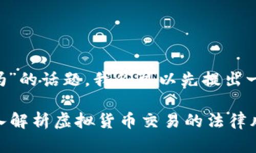 对于“虚拟币赚差价犯法吗”的话题，我们可以先提出一个，并列出相关的关键词。

虚拟币赚差价违法吗？深入解析虚拟货币交易的法律风险