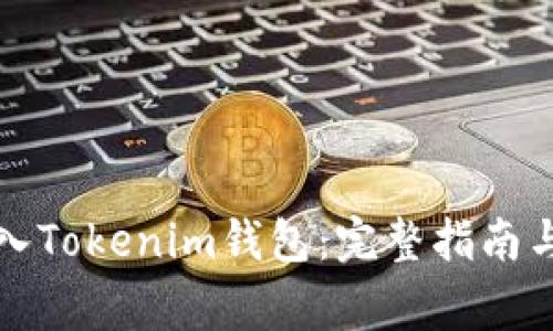 如何安全地导入Tokenim钱包：完整指南与常见问题解答