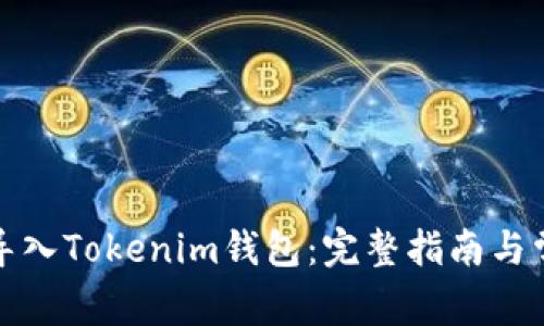 如何安全地导入Tokenim钱包：完整指南与常见问题解答