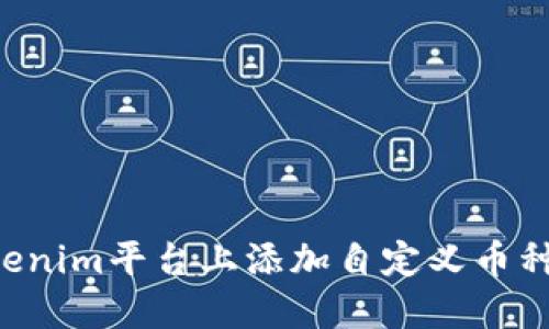 如何在Tokenim平台上添加自定义币种：完整指南