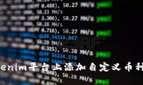 如何在Tokenim平台上添加自定义币种：完整指南