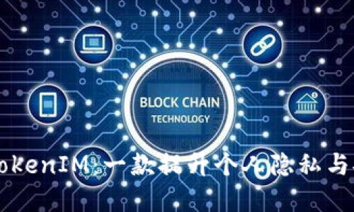 苹果商店中的TokenIM：一款提升个人隐私与安全的聊天应用