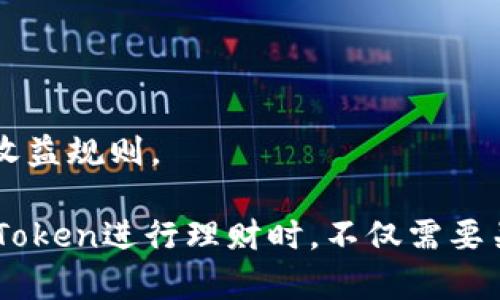 如何在imToken中高效管理你的数字资产理财

imToken, 数字资产, 理财, 区块链/guanjianci

在数字货币日益受到关注的今天，越来越多的投资者开始探索如何通过移动应用程序来管理他们的数字资产。imToken 是一款非常受欢迎的数字钱包，具有多项功能，特别是在数字资产理财方面。本文将深入探讨如何在 imToken 中有效地进行理财，以及相关的概念、功能和注意事项。

一、什么是 imToken？
imToken 是一款提供多链数字资产管理功能的移动端钱包，用户可以使用它来存储、发送和接收数字货币。imToken 不仅支持比特币（BTC）、以太坊（ETH）等主流数字货币，还支持各种ERC20代币。凭借其用户友好的界面和强大的安全性，imToken迅速成为了数字货币爱好者的首选钱包。

除了基础的钱包功能，imToken 还支持去中心化的交易、理财、NFT管理等多项功能，使得用户能够在一个平台上高效管理自己的数字资产。

二、在 imToken 中进行理财的优势
imToken 提供了一些特有的理财产品，使用户能够在持有数字资产的同时，实现一定的收益。以下是一些在 imToken 中进行理财的优势：

ul
listrong安全性：/strongimToken 通过私钥离线存储和多重签名保护用户资产，极大增加了数字资产的安全性./li
listrong操作简便：/strong用户可以轻松在移动车片上进行理财，无需复杂的设置和操作./li
listrong多种理财产品：/strongimToken 提供多种不同的理财产品，包括流动性矿池、定期理财等，用户可以根据自己的风险承受能力选择./li
listrong透明性：/strong理财产品的收益率和相关信息公开透明，用户可以清楚地了解理财的安全性和收益率变化./li
/ul

三、如何在 imToken 中进行理财
在 imToken 中进行理财的步骤相对简单。用户只需按照以下步骤操作：

ol
listrong创建或导入钱包：/strong首先，用户需要在 imToken 中创建一个钱包，或者导入一个已有的钱包。确保备份好助记词和私钥，以保护投资资金。/li
listrong充值资产：/strong将数字货币充值到 imToken 钱包中。用户可以使用各种主流数字货币进行充值，支持的资产种类较多。/li
listrong选择理财产品：/strong用户可以根据自己的需求和风险承受能力，在 imToken 的理财页面中选择合适的理财产品。/li
listrong进行投资：/strong选择合适的理财产品后，用户只需输入投资金额，确认信息无误后即可完成投资。/li
listrong监控收益：/strong用户可以随时在 imToken 钱包中监控投资情况和收益情况，通过收益报告了解资金流动情况。/li
/ol

四、imToken 理财产品的种类
imToken 提供了多种理财产品，用户可以根据自身的需求进行选择。以下是几种常见的理财产品类型：

ul
listrong流动性矿池：/strong用户可以将资金放入流动性池中，借助去中心化交易所的流动性提供进行收益。这类产品风险相对较高，但投资收益也较为可观。/li
listrong定期理财：/strong用户可以选择锁定一定期限的资金，以获得固定收益。这类产品较为安全，适合风险厌恶型投资者。/li
listrong借贷产品：/strong用户可以将闲置的数字资产借出，获取利息收益。借贷市场的利率变化较快，用户需要时刻关注市场动态。/li
/ul

五、在 imToken 理财中需要注意的事项
在进行 imToken 理财时，用户需要注意以下事项，以避免不必要的投资损失：

ul
listrong用户需谨慎选择理财产品：/strong不同的理财产品风险和收益各异，用户需根据自身的风险承受能力选择适合的产品./li
listrong了解市场动态：/strong用户需要随时关注数字资产市场的动态，及时调整投资策略./li
listrong安全操作：/strong注意私钥和助记词的保密性，不随意泄露个人信息，防止恶意攻击./li
/ul

六、常见的问题

问题一：imToken如何保证用户资金的安全性？
imToken 采取了多种安全措施，以确保用户资金的安全性:

ul
listrong私钥离线存储：/strongimToken不存储用户的私钥，用户的私钥在本地设备中离线保存，只有用户自己能够访问.li
listrong多重签名：/strong为提高资金的安全性，imToken支持多重签名技术，保证在进行交易时需要多方确认./li
listrong保险机制：/strong某些产品可能会加入保险机制，在一定范围内保障用户的资金安全./li
/ul

然而，用户仍需主动采取安全措施。比如，不要将助记词和私钥泄露给任何人，定期更新应用程序，使用官方渠道下载和更新 imToken。要留意仿冒的钓鱼网站，确保仅在可信环境中使用 imToken 钱包。

问题二：如何选择合适的理财产品？
选择适合的理财产品需要综合考虑自身的风险承受能力、投资期限、预期收益等因素：

ul
listrong了解风险偏好：/strong风险承受能力较高的用户可以考虑流动性池等高风险产品，而风险厌恶型用户可以选择定期理财等更为稳健的投资方式./li
listrong关注市场环境：/strong市场的波动可能影响产品的收益，用户需对市场趋势有一定的预判./li
listrong对比不同产品：/strongimToken中的产品种类多样，用户需仔细比对不同产品的收益率及风险提示./li
/ul

创建投资组合的时候，根据这些准则也许能降低整体的投资风险。例如，不要将所有资金集中在一个高风险的投资产品上，而是分散投资于多种产品和策略，以获得更稳健的收益。

问题三：在imToken中理财的潜在风险有哪些？
虽然 imToken 提供了优质的理财产品，但用户仍需面临多种潜在风险：

ul
listrong市场波动风险：/strong数字货币市场受到多种因素的影响，价格变动剧烈，用户可能面临投资损失./li
listrong流动性风险：/strong某些理财产品可能在遇到赎回时面临流动性不足的问题，消费者需制定合理的流动性计划./li
listrong技术风险：/strong数字产品的运行可能存在程序漏洞或安全问题，用户在使用过程中需保持警惕./li
/ul

为了降低这些风险，用户在进行投资前应了解市场风险，制定切实可行的投资策略，并定期评估投资组合的表现。

问题四：imToken理财的收益是如何计算的？
imToken 中理财产品的收益通常根据投资的金额、产品类型和市场表现等因素来计算。以下是一些常见的收益计算方法：

ul
listrong固定收益：/strong某些定期理财产品会提供预设的固定收益率，用户投资后按照约定的周期收取利息./li
listrong浮动收益：/strong流动性矿池的收益通常与pool内的资金流动性、交易量以及其他因素相关，用户需定期关注收益的变化./li
listrong年化收益率：/strong大部分理财产品会以年化收益率的方式表示，用户可根据这个数据对比选择。/li
/ul

在考虑收益时，用户还需关注与收益挂钩的费用，如管理费等，这也会对实际收益造成影响。在实际投资前，建议详细阅读产品说明书，了解清楚收益规则。

总结而言，imToken为数字资产的理财提供了极大的便利其安全性、透明性和高效性，使其成为许多投资者管理资产的首选工具。用户在使用imToken进行理财时，不仅需要关注各种产品的收益，还需了解潜在的风险，积极参与市场行情的观察与分析。希望本文能够帮助您更好地理解如何高效地管理您的数字资产。 