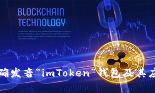 如何正确发音“imToken”钱包及其应用解析