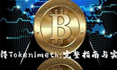 如何获得Tokenimeth：完整指南与实用策略