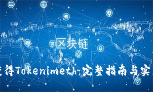 如何获得Tokenimeth：完整指南与实用策略