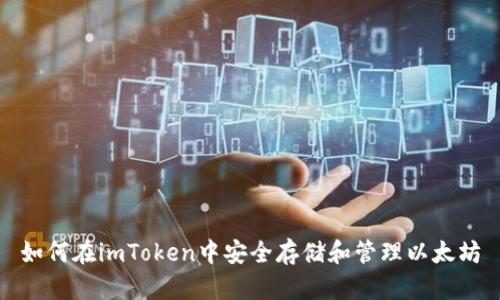如何在imToken中安全存储和管理以太坊
