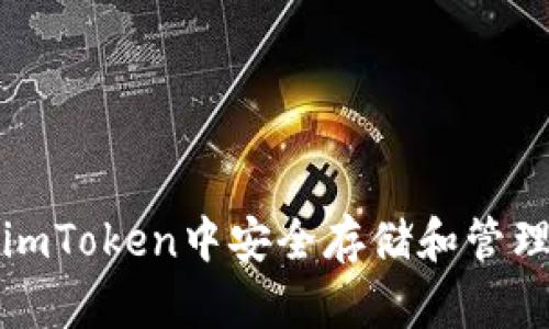 如何在imToken中安全存储和管理以太坊