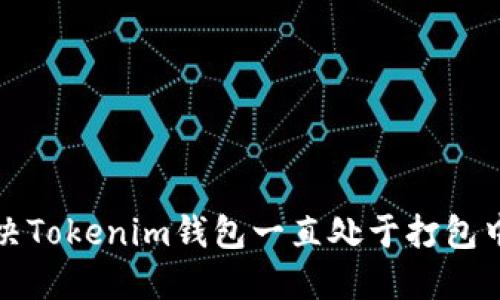 如何解决Tokenim钱包一直处于打包中的问题