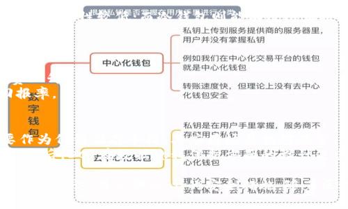 探索DCT虚拟币：定义、应用与市场前景
DCT虚拟币, 数字货币, 区块链, 投资策略/guanjianci

什么是DCT虚拟币？
DCT虚拟币，全称为“Data Coin Token”，是一种基于区块链技术的数字货币。它的设计目的旨在实现数据的去中心化管理与流通，适用于多种数据相关的应用场景。DCT虚拟币采用了具有高度安全性的区块链技术，使其交易过程透明、可追溯，并维护了用户的数据隐私。
DCT虚拟币的核心在于其能够为数据提供一种新的流通方式，参与方可以使用DCT进行数据交易和服务支付，从而实现数据的价值交换。这与传统的数据管理方式截然不同，因其不再依赖于中心化的机构，数据的拥有者可以直接与使用者进行交易，提升了数据的使用效率。

DCT虚拟币的技术结构
DCT虚拟币基于一种名为“多链架构”的区块链技术，这种设计使得其可以高效处理大量交易，同时确保数据的安全性和完整性。多链架构的优势在于其各条链可以处理不同类型的交易，降低了拥堵的可能性，提高了网络的吞吐量。
在技术实现上，DCT使用了一种改进的共识算法，具有快速确认、低能耗的特点。通过智能合约的应用，使得DCT的交易和数据管理更加灵活，用户可以根据需求自定义合约条款，以满足特定的业务需求。

DCT虚拟币的应用场景
DCT虚拟币具有广泛的应用场景，尤其在数据流通、信息安全等领域展现出巨大潜力。以下是一些主要的应用场景：
ul
  listrong数据共享平台：/strong通过DCT，用户可以在特定平台上安全地共享和交换数据。数据提供者可以通过DCT获得报酬，而数据使用者则可以获取高质量的数据资源。/li
  listrong数据保护与隐私：/strongDCT的区块链技术为用户提供了安全的数据存储和转移方式，确保数据在交易过程中的隐私与安全，防止未经授权的访问。/li
  listrong在线支付：/strongDCT可以用于在线商品或服务的支付，为商家和消费者提供一种便捷的支付方式，降低交易成本。/li
  listrong供应链管理：/strong利用DCT的去中心化特性，供应链各方可以做到信息共享和透明化，防止数据造假，提高市场效率。/li
/ul

DCT虚拟币的市场前景
随着区块链技术的不断发展和普及，DCT虚拟币正迎来新的发展机遇。市场对于去中心化数据管理的需求日益增长，DCT的应用前景被广泛看好。其发展潜力主要体现在以下几个方面：
ul
  listrong数字经济的快速成长：/strong在数字经济的背景下，数据已成为重要的生产要素。DCT的出现为数据的价值转化提供了新的可能性，将推动整个数字经济的发展。/li
  listrong用户对数据隐私的关注：/strong随着个人隐私保护意识的增强，DCT所提供的安全透明的交易方式将受到越来越多用户的认可，市场接受度有望快速提升。/li
  listrong政策支持及行业监管：/strong随着全球各国对于数字货币和区块链技术的政策日趋宽松，DCT作为一种合规的数字货币，将受到更多的政策支持和行业认可。/li
/ul

常见问题解答

问题一：DCT虚拟币的投资风险有哪些？
投资DCT虚拟币的风险主要体现在市场波动、技术风险以及监管风险三个方面：
首先，市场波动是数字货币投资中最明显的风险。DCT的价格受多种因素影响，包括市场供需、投资者情绪及整体经济形势等。其次，技术风险包括潜在的安全漏洞、智能合约的缺陷等，技术上的失误可能导致用户损失严重。最后，监管环境的不确定性也对DCT的长远发展构成威胁，政策的变化可能影响其市场表现及合规性。

问题二：如何安全地存储DCT虚拟币？
为确保DCT虚拟币的安全，用户应选择可信赖的钱包进行存储。常见的存储方式包括热钱包和冷钱包。热钱包适合日常交易，但由于连接互联网，安全性较低；而冷钱包则能有效防止被黑客攻击，适合长期保存。
另外，用户还应定期更新钱包密码，启用双重身份验证等安全措施，避免因操作失误导致资产损失。同时，尽量不要在公共网络环境下进行交易。

问题三：DCT虚拟币的交易手续费是怎样的？
DCT虚拟币的交易手续费通常由网络确认的拥堵程度及平台所收取的服务费决定。随着交易量的增加，网络可能会出现拥堵，从而导致手续费上升。
不同交易平台的手续费标准各不相同，用户在选择平台时应仔细比较。合理的手续费不仅能保障交易的顺利进行，同时也直接影响投资的回报率。

问题四：DCT虚拟币与其他数字货币有什么区别？
DCT虚拟币与主流数字货币如比特币、以太坊等存在诸多区别。首先，DCT的主要定位在于数据交易和管理，而比特币更倾向于数字黄金，主要作为价值储存手段，其应用场景相对狭窄，以太坊则主要用于智能合约和去中心化应用。
其次，DCT采用多链架构，具有更好的扩展性和交易效率，而大多数主流数字货币仍基于较为传统的单链设计，往往面临扩展性吞吐量的挑战。最后，DCT在数据隐私保护方面的设计使其在用户隐私保护上表现更为突出，而相对缺乏隐私保护设计的传统数字货币则可能成为用户关注的风险点。

总结：DCT虚拟币凭借其独特的设计理念和广泛的应用前景，无疑是数字货币市场中的一颗新星。然而，投资者在参与时必须对其潜在风险有充分认识，并采取必要的安全措施。随着区块链技术的不断发展与完善，DCT的未来价值值得期待。