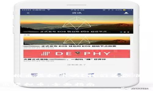 你想知道如何推出虚拟币吗？我们为你准备了详细指南

如何成功推出虚拟币：全面指南