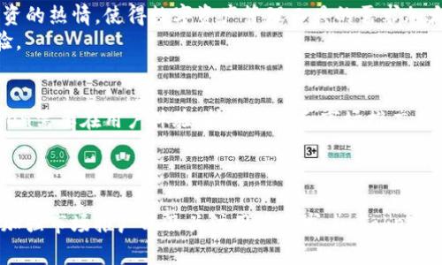    imToken用户最多的国家分析及市场趋势  / 
 guanjianci  imToken, 钱包应用, 数字货币, 用户分布  /guanjianci 

引言
数字货币的兴起带动了多款钱包应用的迅速普及，其中imToken作为一款知名的数字钱包应用，吸引了大量用户。在全球范围内，imToken的用户遍布多个国家，但一些国家的用户基数尤为庞大。本文将详细分析imToken用户最多的国家，并探讨其市场趋势和背后的原因。

imToken的背景及功能
imToken成立于2016年，是一款专注于数字资产管理的移动应用。它支持多种数字货币的存储与交易，还提供了去中心化交易功能、DApp浏览、以及多重签名等专业服务。imToken的用户体验设计简洁易用，适合各类用户，尤其是新手投资者。
随着区块链技术的普及，用户对于安全、便捷的数字货币管理需求日益增加，这也为imToken的用户增长提供了良好的土壤。此外，imToken积极参与海外市场推广和本地化服务，也促进了其用户的多元化。

用户最多的国家分析
根据最新的统计数据，imToken用户最多的国家主要集中在亚洲地区，尤其是中国、印度、越南和韩国。这些国家的用户基数大，且数字货币交易活跃，以下将逐一分析这些国家的市场情况。

h4中国/h4
作为全球数字货币的发行和交易大国，中国的用户对于imToken的需求十分庞大。尽管在政策监管上采取了相对严格的措施，但依然有很多投资者选择使用数字钱包来管理和转移资产。imToken的安全性和便捷性吸引了大量中国用户，很多初学者也逐渐选择使用imToken进行投资。
同时，中国庞大的互联网用户群体，尤其是年轻人对数字资产的接受度极高，这为imToken的用户增长提供了足够的潜力。此外，随着区块链技术的逐渐成熟，越来越多的企业和个人开始重视数字货币，这也将推动imToken的进一步发展。

h4印度/h4
印度作为全球发展最快的数字货币市场之一，imToken在该国的用户增长也表现十分亮眼。随着印度政府对于数字货币政策的逐渐放开，市场对于数字资产的认知和接受度在不断提升。尤其是在年轻人群体中，数字货币的投资热潮正逐渐高涨。
imToken因为其直观的操作和安全的保障，成为了许多印度用户的首选。此外，印度的技术基础设施与移动互联网的普及率都为imToken的使用提供了有力支持，考虑到这一市场的庞大潜力，imToken未来还有很大的增长空间。

h4越南/h4
越南近年来也成为了数字货币快速发展的重要市场，imToken在这里的用户逐渐增多。越南政府虽然对数字货币采取了相对谨慎的态度，但广大年轻人对于投资的热情依然高涨。imToken凭借其出色的用户体验和安全性获得了越南用户的认可。
越南的许多用户通过imToken进行数字资产的管理与交易，随着当地区块链技术的发展，预计会有更多的用户加入到imToken的生态系统中。

h4韩国/h4
韩国是另一个imToken用户相对较多的国家，近年来随着数字货币市场的快速扩展，越来越多的韩国用户开始使用imToken来管理他们的资产。韩国的投资者对于数字资产的热情与日俱增，imToken作为一个安全、可靠的钱包平台，吸引了大量用户。
此外，韩国的技术环境成熟，互联网基础设施完备，为imToken的使用创造了良好的条件。同时，韩国年轻人对于新兴事物的敏感度高，使得imToken在这片市场中的用户群体不断扩大。

imToken的市场趋势分析
随着数字货币市场的不断发展，imToken的用户增长还展现出一些趋势。首先，技术的进步和用户体验的将吸引更多用户；其次，不同国家的市场需求各异，imToken需要针对不同市场的特点制定相应的推广策略；第三，随着全球区块链技术的发展，越来越多的企业合作将推动imToken的生态系统不断完善。

相关问题探讨

1. imToken在中国的市场挑战是什么？
尽管imToken在中国有庞大的用户基础，但市场环境依然复杂。首先，中国的政策监管不确定性较高，政府对数字货币的态度时常变化，可能会影响用户信心和市场活跃度。其次，竞争对手的增多也让市场变得更加激烈，许多新兴钱包应用不断推出新功能以吸引用户。
为了克服这些挑战，imToken需要保持技术的领先性以及用户的粘性，同时加强与监管机构的沟通，以确保合规运营。此外，imToken还需根据市场需求持续产品功能，以适应用户不断变化的需求。

2. imToken在印度的未来发展前景如何？
印度市场的潜力巨大，imToken在这里的发展前景相对乐观。随着政府政策的不断完善，用户对数字资产的认知逐渐提升，imToken可以利用这一机会扩展用户基础。基于印度庞大的年轻人口和对新技术的接受程度，imToken可以通过丰富的市场推广策略，如与本地企业合作、举办线上线下活动等，提升影响力。
同时，imToken还需关注印度用户的特定需求，如提供多种语言支持、增加本地化服务等，以提升用户的使用体验。此外，伴随着区块链技术的不断演进，imToken还可以探索与其他项目的合作，如去中心化金融（DeFi）和非同质化代币（NFT）等，为用户提供更多的服务。

3. 越南的数字货币市场如何影响imToken的发展？
越南的数字货币市场正处于快速增长阶段，越来越多的用户开始接受和使用数字资产管理工具。对于imToken来说，越南的市场现状提供了良好的增长机会。特别是当地年轻人对于投资的热情，使得数字资产管理工具的需求加大。
imToken可以利用这一趋势，进一步加强在越南市场的推广和品牌建设。同时，考虑到越南市场的特殊性，imToken可以开发本地化的功能，以满足用户的需求，从而增强用户的整体体验。

4. 韩国的竞争环境对imToken的影响是什么？
韩国市场竞争激烈，许多数字钱包应用和交易所并存。对于imToken而言，这既是挑战也是机遇。竞争对手的不断出现促使imToken不断创新和提升产品质量，以保持其市场份额。imToken需要在用户体验、技术创新和市场推广上加强资源投入，以病毒式地提升品牌知名度。
同时，imToken也应当持续关注用户反馈，根据实时的市场动态进行产品改进。这种灵活的市场应对策略将有助于imToken在韩国市场上占据更加稳固的地位。

结论
imToken在多个国家展现出良好的用户增长趋势，尤其在中国、印度、越南和韩国等市场。这些国家不仅是imToken用户最多的地方，同时也蕴藏着巨大的发展潜力。通过不断产品体验、加强市场推广以及关注用户需求，imToken将在未来的数字货币市场中继续发挥重要的作用。通过本文的探讨，大家可以更深入地了解imToken的用户分布及其市场前景，清晰地认识到这款数字钱包应用在全球范围内的重要性。