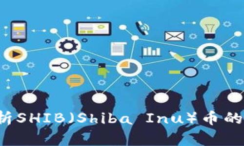 SHIB虚拟币：全面解析SHIB（Shiba Inu）币的投资潜力和市场趋势
