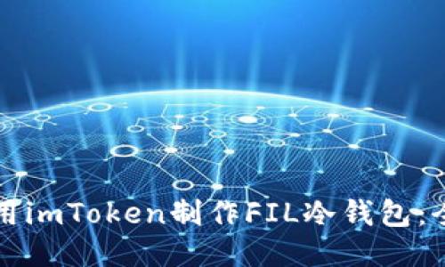 如何使用imToken制作FIL冷钱包：全面指南