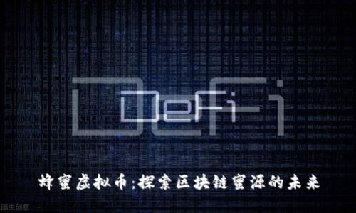 蜂蜜虚拟币：探索区块链蜜源的未来