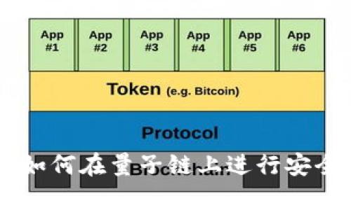 : TokenIM：如何在量子链上进行安全存储与管理