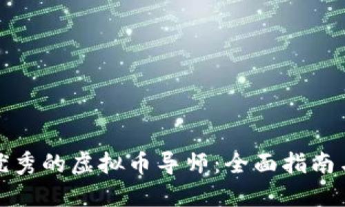 如何选择优秀的虚拟币导师：全面指南与实用建议