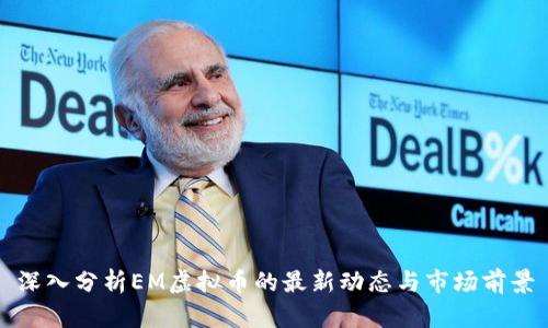 深入分析EM虚拟币的最新动态与市场前景