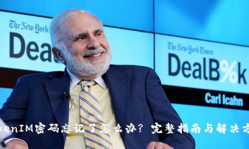 TokenIM密码忘记了怎么办? 完整指南与解决方法