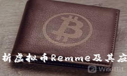 全面解析虚拟币Remme及其应用前景