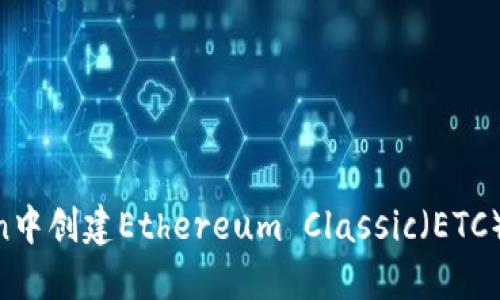 如何在imToken中创建Ethereum Classic（ETC）钱包：详细指南