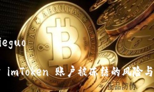 jieguo/jieguo

如何应对 imToken 账户被冻结的风险与解决方案