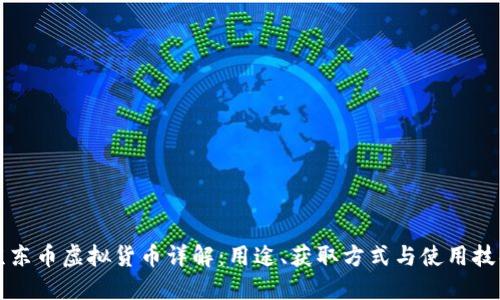 京东币虚拟货币详解：用途、获取方式与使用技巧