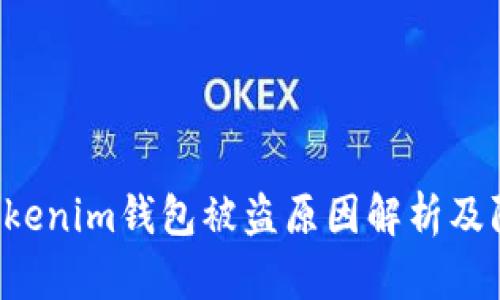  tokentokenim钱包被盗原因解析及防范措施 