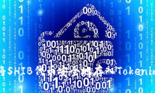 如何将SHIB代币安全地存入Tokenim钱包
