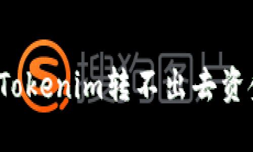 如何解决Tokenim转不出去资金的问题？