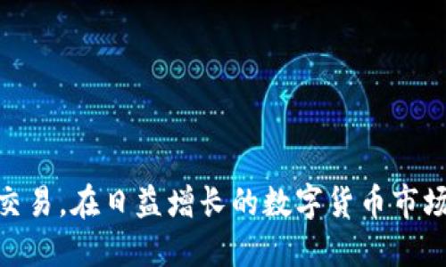 jiaotiimtoken官方下载安装教程及使用指南/jiaoti  
imToken, 数字钱包, 加密货币, 区块链/guanjianci

什么是imToken？
imToken是一款非常受欢迎的数字钱包，专为存储、管理和交易加密货币而设计。作为区块链生态系统中的一个关键工具，imToken允许用户安全地持有和管理各种类型的数字资产，包括Ethereum、比特币等主流加密货币。应用程序具有简单易用的用户界面，使得即使是新手用户也能快速上手。

除了基本的代币存储和转账功能，imToken还支持去中心化交易所（DEX）功能，用户可以通过它访问去中心化金融（DeFi）应用，从而进行资产的交易、借贷等操作。imToken的另一大亮点是其强大的安全机制，用户的私钥完全由用户自己控制，能够有效保障资产安全。

imToken的下载安装步骤
下载安装imToken官方应用程序非常简单。用户可以根据自己的设备类型（iOS或Android）进行下载。以下是一步步的安装指南：

h41. 在手机上访问官方网站/h4
首先，用户需要通过浏览器访问imToken的官方网站（通常是https://token.im）。确保访问的是官方链接，以避免钓鱼网站带来的风险。

h42. 下载适合的版本/h4
在网站上，用户可以找到适合自己操作系统的版本。例如，在iOS设备上，用户可以跳转至App Store进行下载；而在Android设备上，用户则可以找到APK链接进行下载。如果在某些国家，应用商店无法搜索到imToken，用户可以直接通过官网提供的APK链接进行安装。

h43. 安装应用/h4
下载完成后，打开安装包，并根据提示进行安装。用户若是安卓用户，可能需要在设置中允许安装来自未知来源的应用。安装过程中，务必仔细阅读相关权限说明。

h44. 创建或导入钱包/h4
安装完成后，打开imToken应用。用户可以选择“创建钱包”或“导入钱包”。如果是新用户，需要创建一个新钱包，并设置一个强密码。如果已有钱包，则可以通过输入助记词或私钥导入已有钱包。

使用imToken进行安全交易
imToken的另一大特点是其安全交易机制。用户在进行交易时，平台会采用多重签名和离线签名等方式来确保资金的安全。另外，用户需要保护好自己的私钥和助记词，一旦泄露，资产可能遭受损失。

另外，imToken内置的去中心化交易所让用户能够直接在钱包内进行代币交换，无需第三方平台。在使用这些功能时，用户需要注意网络费用，合理选择交易时机，以降低交易成本。

如何保障imToken钱包的安全性？
尽管imToken已经具备了许多安全防护机制，但用户自身的注意力也是保障钱包安全的关键。以下是一些建议：

h41. 妥善保存私钥和助记词/h4
私钥和助记词是访问和管理你钱包的唯一凭证。用户应该将这些信息妥善保存，避免数字文件存储在云端或手机中；可以选择将其写在纸上并放在安全的地方。

h42. 定期更新应用和系统/h4
开发者会不断推出应用更新，以修复安全漏洞和提升用户体验。用户需要定期检查imToken及其手机操作系统的更新，以确保其使用的是最新、最安全的版本。

h43. 启用双重认证/h4
imToken提供了双重认证（2FA）功能，虽然这在加密钱包中不如在其他类型的账户中普遍，用户仍可以通过一些额外的工具来增强账户的安全性，比如使用强密码管理工具。

h44. 谨防网络钓鱼/h4
网络钓鱼攻击是数字资产持有者最常面临的威胁之一。用户在访问imToken官方网站、交易所或任何相关链接时，务必确认网址是否正确，并避免点击任何可疑的链接或附件。

常见问题解答

问题1：如何恢复丢失的imToken钱包？
如果用户不小心丢失了对钱包的访问权限，可以通过助记词进行恢复。助记词是由12个单词组成的短语，用户在创建钱包时会被提供。使用助记词恢复钱包的方法如下：

h41. 打开imToken应用/h4
首先，用户需要安装好imToken应用并打开它。在页面上选择“导入钱包”选项。

h42. 输入助记词/h4
在导入钱包的界面上，用户需要输入创建时的助记词。注意，单词之间要用空格分开，确保顺序和拼写完全正确。

h43. 设置新密码/h4
输入助记词后，用户需要设置一个新的钱包密码，以保障钱包的安全。设置完成后，用户就可以重新访问自己的钱包资产了。

需要提醒的是，一旦丢失助记词，就无法找回钱包中的资产。因此，在创建钱包之后务必妥善保存助记词。

问题2：imToken支持哪些加密货币？
imToken支持多种主流和新兴的加密货币和代币，主要包括：

h41. 以太坊和ERC-20代币/h4
作为以太坊生态系统的重要钱包，imToken对以太坊和其衍生的ERC-20代币提供全面支持，用户可以方便地管理包括USDT、LINK等多种代币。

h42. 比特币/h4
imToken也支持比特币（BTC），用户可以通过钱包发送和接收比特币，以及在去中心化交易所中进行交易。

h43. 其他主流币种/h4
除了以太坊和比特币，imToken还支持一些其他主流币种，如BSC的资产等。用户可以在应用内检查支持的具体币种。

用户在使用以前，最好查看imToken最新的币种支持列表，因为平台持续更新支持的新币种。

问题3：如何进行imToken的去中心化兑换？
imToken的去中心化兑换功能允许用户直接在钱包内进行数字资产的交易，以下是具体步骤：

h41. 选择去中心化交易/h4
进入imToken应用后，选取“交易”选项，在该界面上找到去中心化交易所的功能。

h42. 选择交易对/h4
用户可以从列表中选择想要交易的资产对，例如ETH/USDT。确保了解市场当前的交易行情和价格波动。

h43. 填写交易信息/h4
输入希望兑换的数量，并校对确认交易信息，包括费用、滑点等。确认无误后，提交交易请求。

h44. 确认交易/h4
最后，用户需要按照提示完成签名，以确认交易。交易成功之后，用户可以在“资产”界面查看到相应的余额变动。

用户在使用去中心化交易功能时需要注意交易手续费和网络延迟等因素，合理选择交易时间和额度，避免不必要的损失。

问题4：如何使用imToken参与DeFi项目？
imToken用户可以便捷地参与多种去中心化金融（DeFi）项目。以下是参与DeFi项目的一般步骤：

h41. 选择DeFi项目/h4
通过imToken的去中心化应用（DApp）浏览功能，用户可以探索多种DeFi协议，例如借贷平台、流动性挖矿等。确认选择的项目是安全和有信誉的。

h42. 连接钱包/h4
选择相应的DeFi应用后，用户可以将imToken钱包与该应用连接。在连接过程中，用户需要授权应用访问钱包中的特定资产。

h43. 签署操作/h4
一旦连接成功，用户可以依据项目的要求进行操作，可能需要进行质押、借贷或流动性提供等。在每一步，imToken都会提示是否需要签署交易，用户需仔细核对。

h44. 监控收益/h4
参与完DeFi项目后，用户应当定期关注自己的投资收益和资产变化，同时要注意项目的公告和更新，确保信息的时效性。

如发现任何异常活动，用户应该及时采取措施，例如撤回资产或增加安全防护。

以上就是imToken的官方下载安装及功能使用的详细攻略，希望用户通过以下指导能够更好地利用这一数字钱包进行资产管理和交易。在日益增长的数字货币市场中，选择一个安全且功能强大的钱包对每一位用户来说都至关重要。