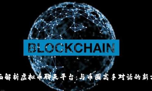 全面解析虚拟币聊天平台：与币圈高手对话的新方式