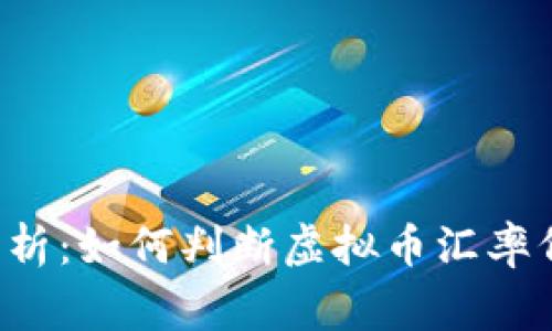 虚拟币市场风险分析：如何判断虚拟币汇率低于多少时应警惕？