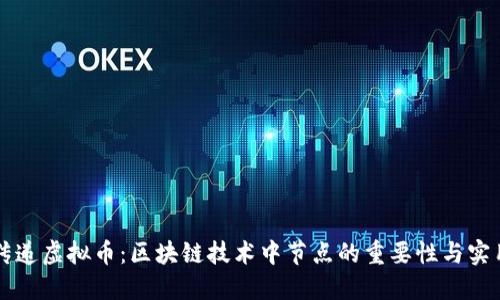 节点传递虚拟币：区块链技术中节点的重要性与实用指南