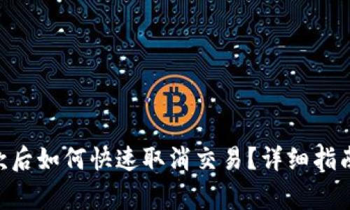 Tokenim钱包付款后如何快速取消交易？详细指南与常见问题解答