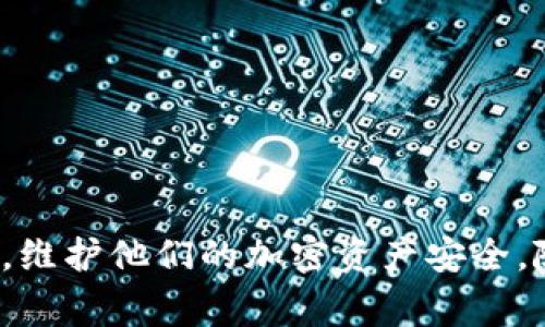 baioti如何在imToken钱包中创建多个子地址：详细指南与常见问题解答/baioti  
imToken, 钱包, 子地址, 加密货币/guanjianci  

随着区块链技术的不断发展和加密货币的普及，数字资产的管理变得愈加重要。在众多数字资产管理工具中，imToken钱包因其用户友好性和安全性而广受欢迎。用户可以通过imToken钱包方便地管理各种加密货币。此外，imToken还提供了创建多个子地址的功能，以便用户更好地组织和管理他们的数字货币资产。在本篇文章中，我们将深入探讨如何在imToken钱包中创建多个子地址，并解答与此相关的一些常见问题。

为什么需要创建多个子地址？
创建多个子地址有很多优点，主要包括以下几点：
ul
    listrong资产管理：/strong通过为不同的交易或用途创建子地址，用户可以更清晰地管理自己的资产。例如，用户可以为投资、交易、储蓄和日常支出等不同的目的创建不同的子地址。/li
    listrong隐私保护：/strong使用多个子地址可以在一定程度上提高隐私保护。通过不使用同一个地址进行多次交易，用户可以减少交易之间的关联性，从而保护他们的财务信息。/li
    listrong简化交易记录：/strong多个子地址可以使交易记录更加清晰，用户可以更方便地追踪每个地址的资产流动情况，帮助进行财务分析。/li
    listrong避免资金丢失：/strong有时候用户可能会不小心把资金转到一个不常用的地址，通过创建子地址，可以减少找回资金的难度。/li
/ul

如何在imToken钱包中创建多个子地址？
创建多个子地址的步骤相对简单，以下是具体的操作流程：

strong步骤 1：/strong打开imToken钱包并登录账号。如果您是新用户，请下载imToken应用并创建一个新的钱包账户。

strong步骤 2：/strong在主界面上，选择您希望创建子地址的币种，例如以太坊（ETH）或比特币（BTC）。点击相应的币种以进入管理界面。

strong步骤 3：/strong在币种管理界面中，您会看到一个“收款”或“地址管理”的选项。点击此选项以进入地址管理页面。

strong步骤 4：/strong在地址管理页面中，您会看到当前已有的地址及其余额。在页面上，通常会有一个“添加子地址”或“新建地址”的按钮。点击该按钮来创建一个新地址。

strong步骤 5：/strong系统将自动生成一个新的子地址，您可以将此地址用于接收和发送加密货币。记得妥善存储或备份这个地址及其私钥，以确保安全。

使用多个子地址的注意事项
虽然使用多个子地址带来了诸多便利，但用户还需注意以下几点：
ul
    listrong安全性：/strong每个子地址都对应一个私钥，因此务必确保私钥的安全性。一旦私钥丢失，您将无法恢复对应的资产。/li
    listrong管理能力：/strong虽然多个子地址能够帮助管理资产，但如果地址数量过多，将可能会导致用户在使用时混淆。因此，在创建子地址时，建议进行合理的规划和分类。/li
    listrong了解区块链手续费：/strong每次在不同地址之间转账，都会产生一定的交易手续费。在操作之前，多加了解各个币种的手续费政策，可以避免不必要的损失。/li
/ul

常见问题解答

1. 什么是子地址？
子地址是与主地址相对应的附加地址，它通常用于管理和组织资金。与主地址不同，子地址是用户自行创建或生成的，用于特定的交易或资产管理。通常情况下，子地址的使用能够使交易更加分散和隐私保护，用户可以更好地控制自己的加密资产。

在imToken钱包中，子地址为用户提供了灵活性，尤其是在涉及到多币种或多用途的情况下。用户不仅可以用不同的子地址接收和发送不同的加密货币，还能避免因使用同一地址而造成的隐私泄露。

值得一提的是，子地址仍然由主地址的私钥控制，因此用户不必担心丢失对资产的管理权。但是，确保备份和安全存储每个私钥依然非常重要。

2. 使用多个子地址时有哪些安全措施？
在使用多个子地址时，安全性是用户必须关注的一个重要方面。用户应采取以下措施以保护其资产：

ul
    listrong备份私钥和助记词：/strong建议用户在创建钱包时，备份好钱包的助记词和私钥。这可以帮助用户在意外丢失设备或删除钱包时恢复其资产。/li
    listrong使用硬件钱包：/strong对于大额资产存储，使用硬件钱包是一种更为安全的选择。硬件钱包通过离线存储方式避免黑客攻击。/li
    listrong定期更新应用：/strong保持imToken钱包的最新版本，以确保使用最新的安全功能和修补程序，减少安全隐患。/li
    listrong操作环境安全：/strong确保在安全的网络环境下使用imToken钱包，避免在公共或不可信的Wi-Fi网络下进行操作。/li
/ul

除了常规的安全措施外，对操作流程的谨慎也极为重要。如不随意点击不明链接，不向他人透露私钥等。通过这些措施，可以有效降低资产被盗的风险。

3. 创建多个子地址会对交易产生什么影响？
创建多个子地址后，用户的交易方式和体验会有所变化。主要影响包括：

ul
    listrong资产透明度：/strong用户可以更加清晰地查看每个子地址的交易记录及其余额，方便进行财务管理和分析。/li
    listrong提高隐私性：/strong每个子地址的使用不会互相干扰，这样可以有效保护用户的隐私，降低资产关联度，减少被追踪的风险。/li
    listrong交易灵活性：/strong多个子地址也允许用户根据交易需求选择不同的接收地址，这使得支付和转账的灵活性大大增强。/li
    listrong管理复杂性：/strong虽然增加了灵活性，但同时也增加了管理的复杂性。用户需要花时间和精力来管理多个地址，以及避免由于混淆而导致的资产误转移。/li
/ul

总的来说，创建多个子地址虽然带来了一定的好处，但用户必须根据自身的需求和能力去合理安排和使用这些地址，以获得最佳的加密资产管理体验。

4. imToken钱包相比其他钱包有哪些独特之处？
imToken钱包因其独特的功能和用户体验在众多加密货币钱包中脱颖而出，以下是其一些主要优势：

ul
    listrong友好的用户界面：/strongimToken钱包以其清新、简洁的界面而闻名，用户可以轻松上手，快速找到他们想要的功能。/li
    listrong支持多种货币：/strongimToken不仅支持以太坊，还支持多种ERC20代币和其他主流数字货币，为用户提供了灵活的投资选择。/li
    listrong集成DApp浏览器：/strongimToken内置DApp浏览器，用户无需切换应用即可直接访问各种去中心化应用，便于用户进行更多的区块链操作。/li
    listrong强大的安全机制：/strongimToken钱包配备独特的安全机制，如私钥本地存储、多重签名等，确保用户资产的安全。/li
/ul

通过以上优势，imToken钱包在众多数字资产管理工具中占据了一席之地，受到了大量用户的青睐。无论是新手还是有经验的用户，都能在imToken钱包中找到合适的方法来管理自己的数字资产。

结论
在imToken钱包中创建多个子地址为用户提供了更灵活、更方便的数字资产管理方式。本文详细介绍了创建子地址的步骤、注意事项以及相关问题解答，希望能够帮助用户更好地使用imToken钱包，维护他们的加密资产安全。随着区块链技术的不断发展，合理的资产管理方法将对用户的投资成功至关重要。