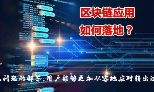   解决 Tokenim 的 USDT 转出问题：全面指南与常见疑问解答 / 
 guanjianci Tokenim, USDT, 转出, 问题解决 /guanjianci 

在加密货币市场中，Tokenim 是一个日益受到关注的平台，提供了许多加密资产的交易和管理服务。然而，许多用户在使用 Tokenim 时可能会遇到一些问题，尤其是在转出 USDT（Tether）时。无论是因为网络问题、钱包设置不当还是平台本身的限制，转出资金的困难都可能给用户带来烦恼。在这篇文章中，我们将详细探讨 Tokenim 的 USDT 转出问题，并为用户提供实用的解决方案与指南。

同时，为了帮助用户更好地理解这个问题，我们还会对四个相关问题进行详细解答。无论你是 Tokenim 的新手用户还是有经验的投资者，本文都将为你提供全面的支持和解答。

Tokenim 是什么？

Tokenim 是一个集成的加密货币交易平台，允许用户进行多种数字资产的交易、管理和转账。它不仅支持主流的加密货币，例如比特币（BTC）、以太坊（ETH）和莱特币（LTC），还支持稳定币，如 USDT。Tokenim 旨在提供用户友好的操作界面和高效的交易体验，因而吸引了越来越多的用户使用。

Tokenim 的用户可以利用此平台进行现货交易、合约交易等，同时还可以方便地将资金提取到外部钱包。然而，尽管 Tokenim 提供了丰富的功能，用户在转出资产时可能会遇到各种问题，尤其是在处理 USDT 时。这些问题包括但不限于网络延迟、信任问题以及账户设置错误等。

Tokenim USDT 转出问题的常见原因

当用户在 Tokenim 上尝试转出 USDT 时，可能会面临多个问题。理解问题的原因是解决问题的第一步。以下是一些常见的转出问题及其原因：

h41. 网络延迟/h4
在加密货币市场中，交易通常受到网络状况的影响。一方面，区块链网络的拥堵可能导致交易确认时间延长，另一方面，Tokenim 服务器的延迟也会影响用户的转出请求。用户在转账时，可以通过查看网络状态来确认是否存在延迟。

h42. 账户安全设置/h4
Tokenim 为了保护用户的资产，设置了很多安全措施，比如双重身份验证（2FA）和资金密码等。如果用户未能通过这些安全验证，转账请求将无法完成。用户需确保他们的账户安全设置已正确配置并能够正常使用。

h43. API 限制与平台维护/h4
某些情况下，平台可能会进行维护更新，这可能暂时影响交易。用户在尝试转出时，需注意 Tokenim 的公告，确认平台是否存在维护或其他技术问题。

h44. 稳定币与钱包兼容性/h4
USDT 存在多种版本（如 ERC20、TRC20、OMNI 等）。如果用户选择的转出地址与所选择的 USDT 版本不兼容，转账请求可能会失败。因此，用户在转出 USDT 时应确保选用正确的地址和网络。

解决 Tokenim USDT 转出问题的步骤

针对上述问题，用户可以采取以下步骤来解决 USDT 转出时遇到的难题：

h41. 检查网络状态/h4
用户可以通过访问实时区块链浏览器或者 Tokenim 的官方通道，了解网络的实时状态。这将帮助用户判断当前的网络是否有拥堵现象。

h42. 验证账户设置/h4
用户应确保账户的安全设置已正确配置。避免因为安全设置原因而导致的转出失败。可以在 Tokenim 的账户安全设置中查看与更改相应设置。

h43. 关注平台动态/h4
定期关注 Tokenim 的公告和社群动态，了解平台的维护时间、技术问题和其他用户反馈的信息，避免在不适宜的时间进行转出。

h44. 确认地址与版本/h4
在进行 USDT 转出时，确保选择与目标钱包兼容的 USDT 版本，并仔细核对转出地址的正确性，以避免资金损失。

常见问题解答

h4问题一：我如何能够确认我的 USDT 是否成功转出？/h4
确认转出是否成功的一个简单方法是查看交易记录。用户可以在 Tokenim 的账户中找到自己的历史交易记录，查看相应的 USDT 转出请求。在交易记录中，成功的转出请求会显示为“已完成”状态，同时还会有交易 ID 和时间戳等信息可以查看。此外，用户也可以通过区块链浏览器查询所转出的 USDT 交易情况，以确认其是否已经被网络确认。

如果交易显示为“待处理”或“失败”，用户可以查看对应的错误信息，以判断失败的原因。同时，建议及时联系 Tokenim 的客服支持以获取更详细的帮助。

h4问题二：如果我的 USDT 转出请求失败，我该如何处理？/h4
如果用户的 USDT 转出请求失败，首先需要查看失败的原因。Tokenim 的平台往往会提供一定的错误提示，例如网络问题、账户设置问题或是转账地址错误等。用户应根据错误提示进行相应的操作，比如重新检查转出地址、确认网络状态或者再次进行身份验证。

若无法通过这些措施解决问题，用户应主动联系 Tokenim 客服，说明问题情况，寻求技术支持。记得提供尽量多的相关信息，例如转出时间、金额及账户状态，这样可以加快问题处理的效率。

h4问题三：我能够将 USDT 转出到哪些钱包？/h4
USDT 具有多种版本（如 ERC20、TRC20 和 OMNI），因此用户在选择转出钱包时需要注意该钱包是否支持用户所使用的 USDT 版本。例如，持有 ERC20 版本的 USDT，用户可以选择支持以太坊网络的钱包（例如 MetaMask 或 MyEtherWallet）。

用户还可以将 USDT 转入交易所或其他支持 USDT 交易的钱包进行交易或兑换。在转出之前，建议用户查看目标钱包的支持文档，确保其支持 USDT 转账，且确保钱包地址的准确性。

h4问题四：如何在 Tokenim 上确认安全性和保障？/h4
安全性是用户在任何加密货币平台上都应高度关注的事项。Tokenim 采取多种安全措施来保护用户账户及资产的安全，包括：

ul
listrong双因素认证（2FA）：/strong用户可以启用双因素认证，增加账户登陆及操作的安全性。/li
listrong资金密码： /strong设置资金密码，以保护每一次转出请求。/li
listrong定期监控： /strong用户应保持对账户活动的监控，及时发现异常操作或未授权的交易。/li
/ul

此外，用户还应保持警惕，保护好自己的私钥和账户信息，避免在公共场合使用不安全的网络进行交易。同时定期检查 Tokenim 的安全公告，确保使用最新的安全措施和版本。

综上所述，虽然 Tokenim 的 USDT 转出可能会面临多种问题，但用户通过了解这些问题的原因及相应的解决步骤，可以大大提高顺利完成转账的几率。同时，通过对以上常见问题的解答，用户能够更加从容地应对转出过程中的各种可能挑战。