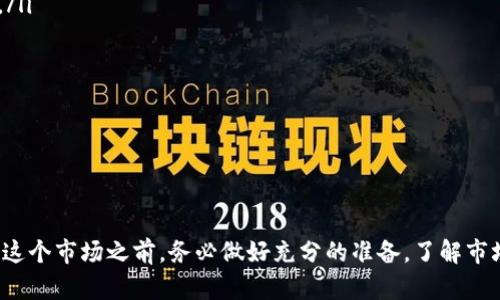 如何使用虚拟币赚钱：新手指南与实战技巧

虚拟币, 数字货币, 投资策略, 区块链/guanjianci

引言
随着区块链技术的迅速发展和加密货币市场的壮大，越来越多的人开始关注虚拟币的投资与应用。虚拟币不仅可以作为一种新兴的资产类别投资，还可以通过各种方式为用户创造盈利机会。在本文中，我们将探讨如何使用虚拟币赚钱，提供一些实用的策略和技巧，帮助新手更好地理解这个复杂但充满潜力的领域。

虚拟币概述
虚拟币，通常指的是以数字形式存在的货币，主要基于区块链技术进行交易和管理。比特币是最早也是最知名的虚拟币，但现在市场上已经出现了成千上万的各种加密货币。每一种虚拟币都有其独特的特性和价值，投资者需要仔细研究和了解这些币种的背景及其潜在市场价值。

虚拟币赚钱的方式
赚取虚拟币的方式多种多样，以下是几种最常见的方法：
ol
    listrong买卖交易（Trading）/strong：通过在走势较好的时机买入和卖出虚拟币，赚取差价。/li
    listrong持有（HODLing）/strong：长期持有有潜力的虚拟币，等待其价格上涨。/li
    listrong挖矿（Mining）/strong：使用计算能力参与虚拟币网络的验证过程，从而获得虚拟币奖励。/li
    listrong做市（Market Making）/strong：提供流动性，赚取交易的手续费。/li
/ol

如何选择虚拟币投资
选择合适的虚拟币进行投资是成功的关键。以下是几点建议：
ul
    listrong研究币种的白皮书/strong：白皮书通常详细描述了项目的目标、技术架构和未来发展方向，是了解虚拟币的重要参考。/li
    listrong关注团队背景/strong：项目团队的技术实力和行业经验往往能决定一项资产的未来走向。/li
    listrong社区支持/strong：强大的社群可以促进项目的发展，投资者应关注相关社区的活跃程度和反馈。/li
    listrong技术分析/strong：利用K线图、MACD等工具，对币种的价格走势进行技术分析，寻找买卖时机。/li
/ul

可能的相关问题
在虚拟币赚钱的旅程中，投资者可能会遇到一些疑问。以下是四个常见问题和详细解答。

1. 虚拟币投资有哪些风险？
投资虚拟币风险较高，主要体现在以下几个方面：
ul
    listrong市场波动/strong：虚拟币市场价格波动剧烈，投资者可能面临重大损失。比如，比特币曾在短时间内经历价格翻倍又迅速回落，普通投资者很容易在情绪波动中做出错误判断。/li
    listrong项目风险/strong：许多虚拟币项目并未经过严格的审查，其背后的团队或技术不一定可靠。投资者需谨慎评估项目的可行性及合法性。/li
    listrong安全风险/strong：虚拟币交易所可能遭遇黑客攻击或诈骗，投资者的资产安全存在隐患。建议使用冷钱包等方式储存重要资产。/li
    listrong政策风险/strong：各国对虚拟币的监管政策差异大，投资者需关注政策动向，以免影响自己的资金。/li
/ul
总之，投资虚拟币需充分评估风险，并做好相应的资金管理和风险控制。

2. 如何安全存储虚拟币？
安全存储虚拟币是投资者需要重视的一环，以下是几种安全的存储方式：
ul
    listrong硬件钱包/strong：硬件钱包是一种物理设备，能够在离线环境中存储私钥，极大降低被黑客攻击的风险。常见的硬件钱包如Ledger、Trezor等。/li
    listrong软件钱包/strong：软件钱包可以是桌面应用或手机应用，提供较为便捷的使用方式，但需要注意选择安全性高的产品，以防止被恶意软件攻击。/li
    listrong冷钱包与热钱包/strong：冷钱包指的是不连接互联网的存储方式，安全性高；而热钱包则连接互联网，便于即时交易但安全性相对较低。投资者可根据具体需求选择使用。/li
    listrong多重签名钱包/strong：这种钱包需要多个私钥签署才能完成交易，增加了安全性。如果某一私钥被盗，攻击者也无法单独转移资金。/li
/ul
无论使用何种存储方式，定期备份钱包文件和私钥，确保在丢失设备时能安全恢复资产。

3. 如何判断虚拟币投资的时机？
判断虚拟币投资时机至关重要，以下是一些参考方法：
ul
    listrong技术分析/strong：通过对历史价格走势和交易量的分析，使用各种指标如MA、RSI等，寻找合适的进出场时机。/li
    listrong基本面分析/strong：关注项目的最新进展、市场动态、合作伙伴等基本面因素，判断币种的未来潜力。/li
    listrong市场情绪分析/strong：可通过社交媒体、论坛内的讨论热度、投资者情绪指数等指标来分析市场情绪，判断时机。/li
    listrong止损策略/strong：设定合理的止损线，即使行情走势不如预期，也能在一定程度上保护投资本金。/li
/ul
投资虚拟币需要耐心和细致的观察，及时调整策略才能更好地适应市场变化。

4. 未来的虚拟币市场将如何发展？
虚拟币市场的发展趋势受多种因素的影响，值得关注的方向包括：
ul
    listrong机构投资者的参与/strong：随着越来越多的传统金融机构进军虚拟币市场，资金流入将推动市场成熟，减少价格波动性。/li
    listrong监管政策的完善/strong：各国政府对虚拟币的监管政策愈加明确，有望为市场提供更多的法律保护，助力健康发展。/li
    listrong技术的创新/strong：随着区块链技术的不断进步，新一代的虚拟币和金融产品将层出不穷，投资机会更加多样化。/li
    listrong去中心化金融（DeFi）的普及/strong：DeFi使得金融服务更加平等和透明，预计将会吸引更多的用户和资本。/li
/ul
综上所述，虚拟币市场充满机遇与挑战。了解市场动态、掌握投资技巧以及合理配置资产，将是未来成功投资的重要保障。

结论
虚拟币作为一种新兴的资产类别，具备独特的投资魅力。尽管风险较高，但通过合理的投资策略与风险控制，依然能够从中获利。在进入这个市场之前，务必做好充分的准备，了解市场规则与潜在风险，以实现财富增值。希望本文能够帮助你更好地理解如何使用虚拟币赚钱，找到最适合的投资方式。