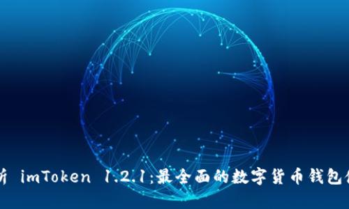 深入解析 imToken 1.2.1：最全面的数字货币钱包使用指南