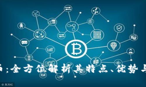 KCL虚拟币：全方位解析其特点、优势与未来发展