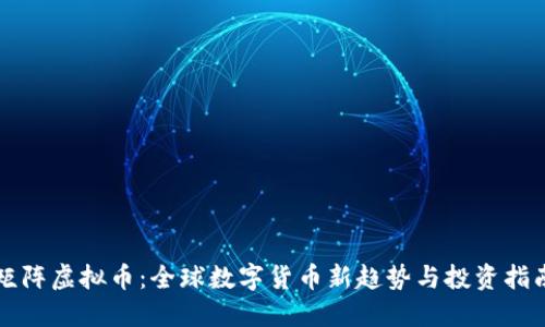 矩阵虚拟币：全球数字货币新趋势与投资指南