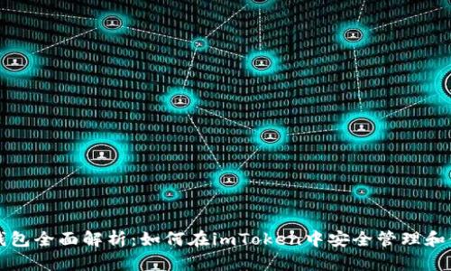 ImToken钱包全面解析：如何在imToken中安全管理和使用狗狗币